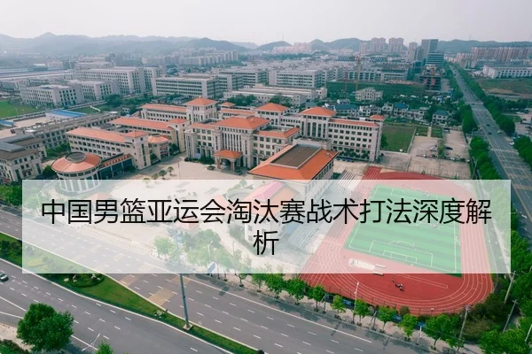 中国男篮亚运会淘汰赛战术打法深度解析 - QYH